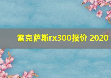 雷克萨斯rx300报价 2020